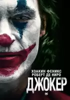 Джокер смотреть онлайн (2019)