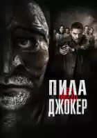 Пила. Джокер смотреть онлайн (2024)